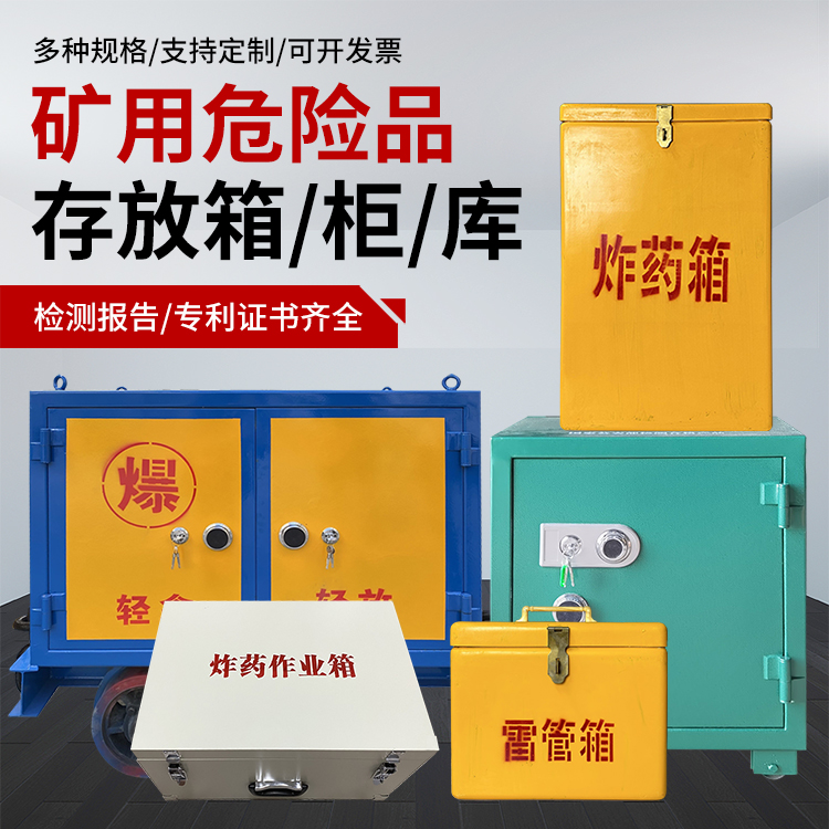 万宁爆破作业安全关键：为何必须配备专业危险品存放箱